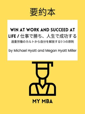 cover image of 要約本--Win at Work and Succeed at Life / 仕事で勝ち、人生で成功する